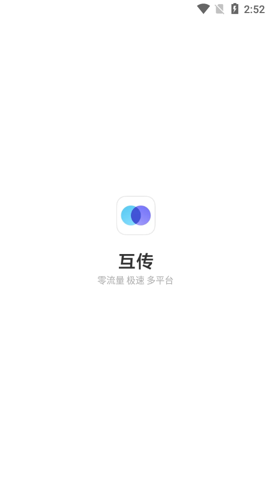 互传