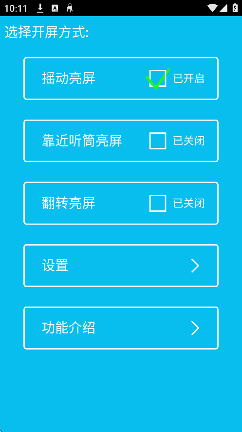 摇动亮屏