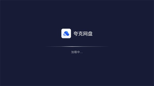 夸克网盘tv电视版