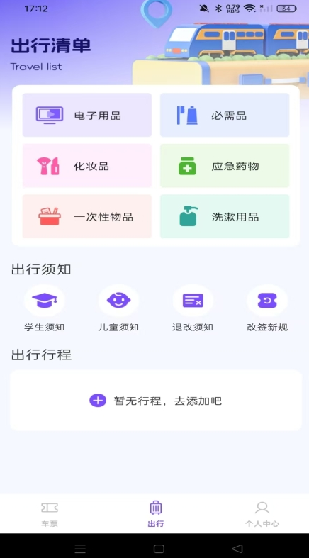 铁路高铁火车查余票