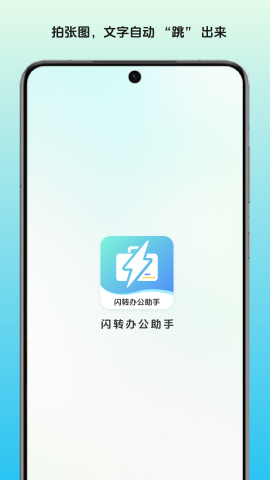 闪转办公助手