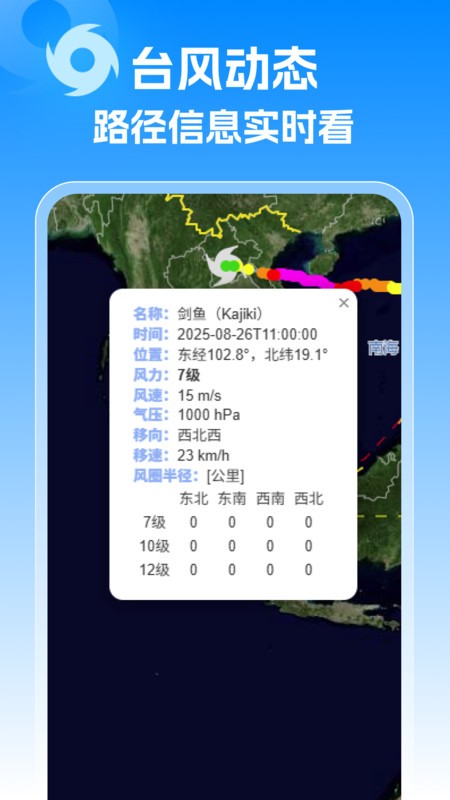 台风实时警报