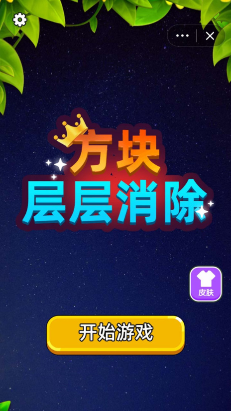 方块层层消除