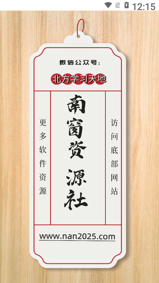 南窗资源社