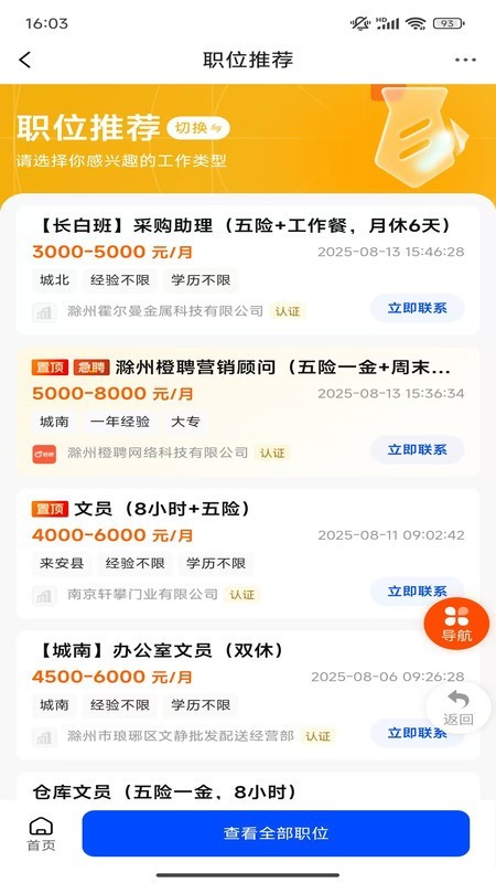 滁州橙聘