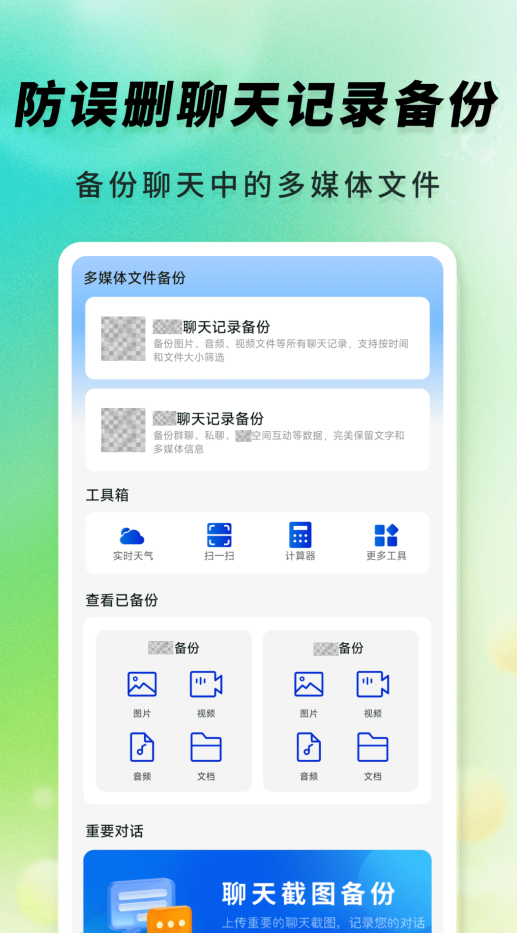 防误删聊天记录备份