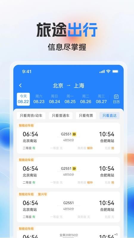 高铁火车票极速查