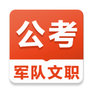 军队文职易题库