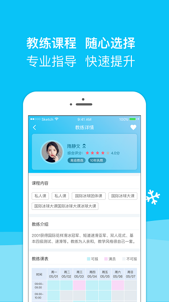 冰纷万象滑冰场APP