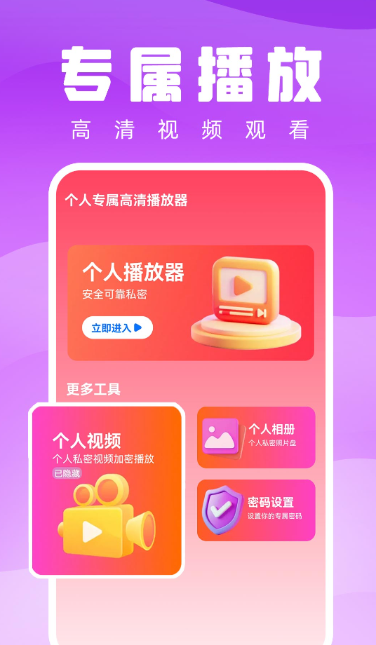 个人专属高清播放器