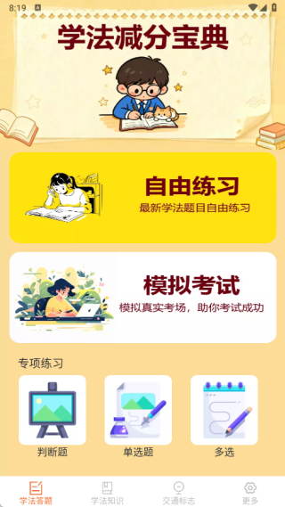 驾照搜题加分练