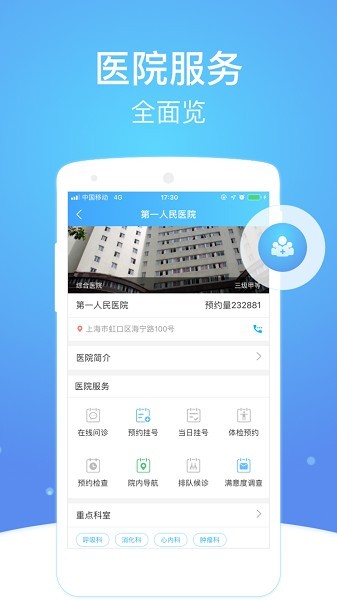 上海互联网总医院预约平台APP