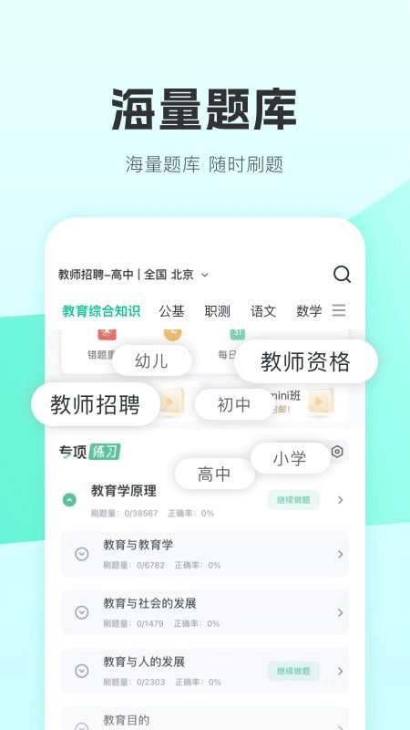 华图教师资格证题库app