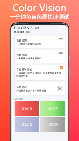 色盲色弱检测助手