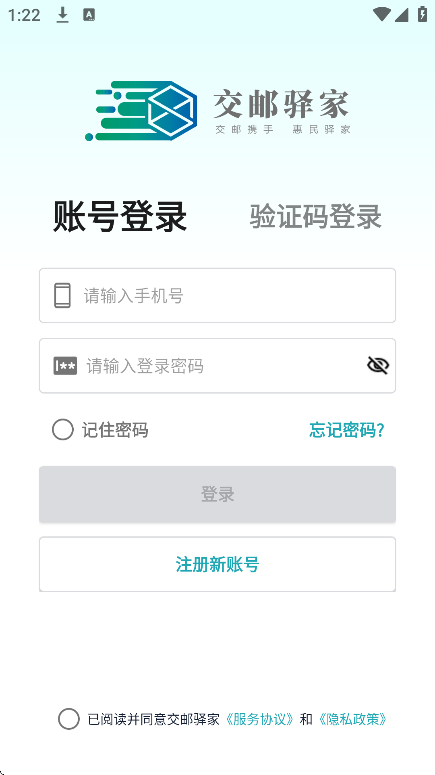 交邮驿家