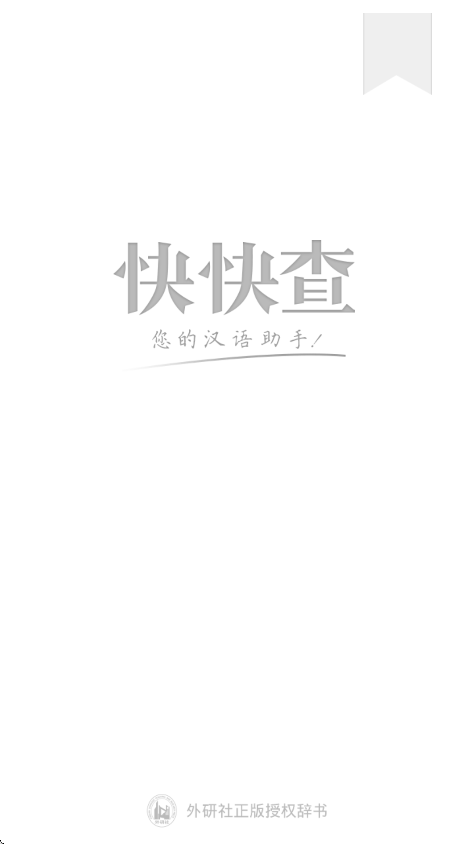 快快查汉语字典4.1.0版