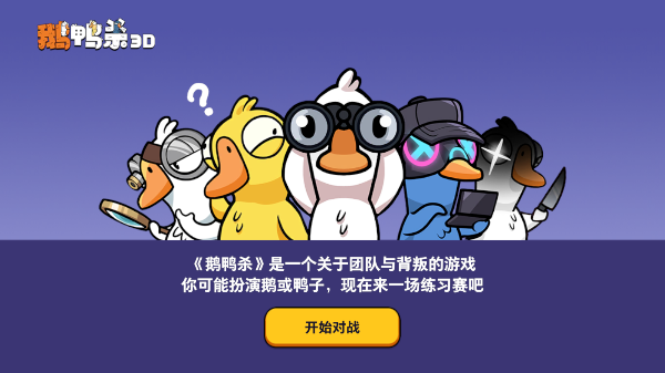 鹅鸭杀3d版