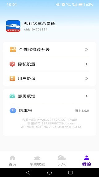 知行火车余票通