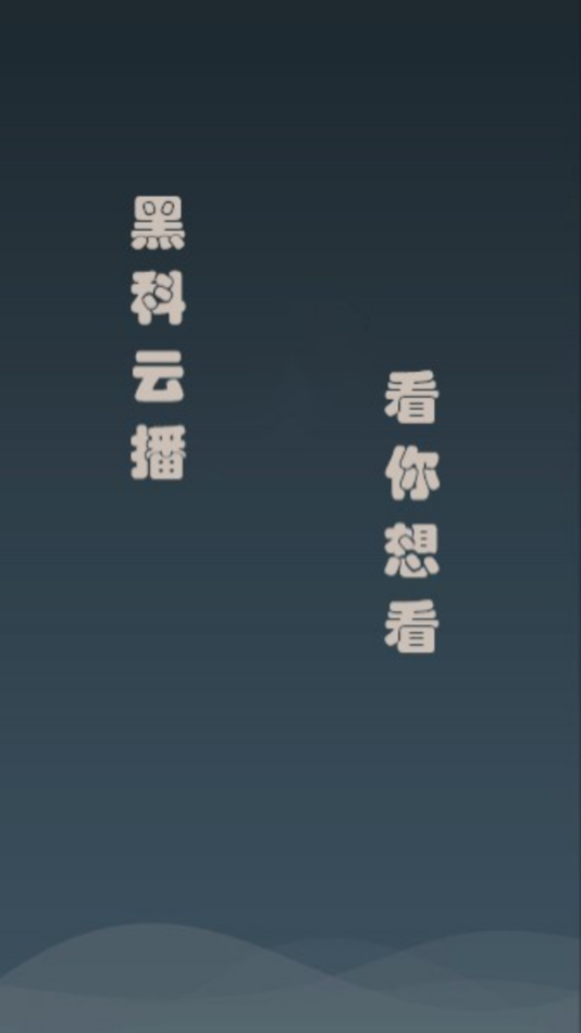 黑科云播下载器