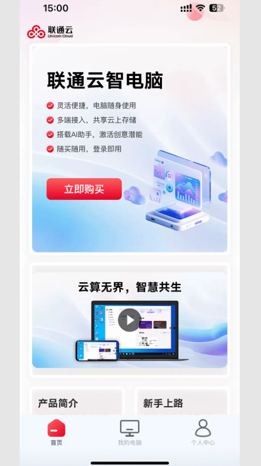 联通云智电脑