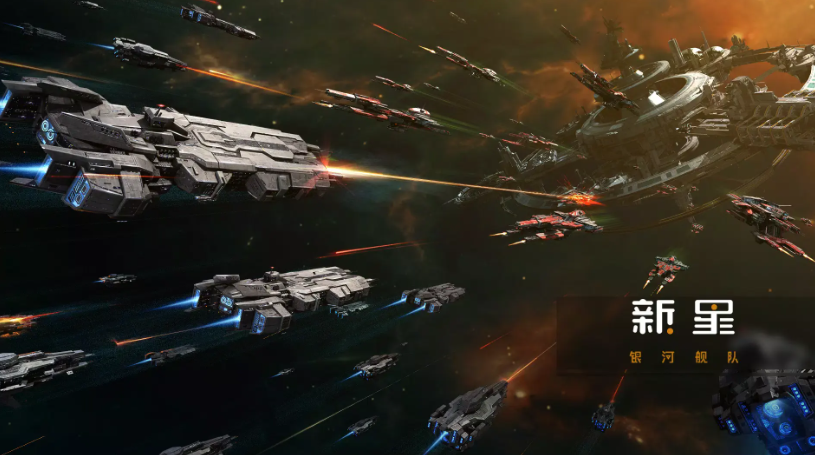 新星银河舰队国际版