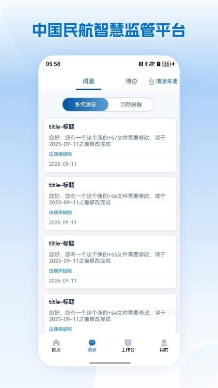 中国民航智慧监管平台app