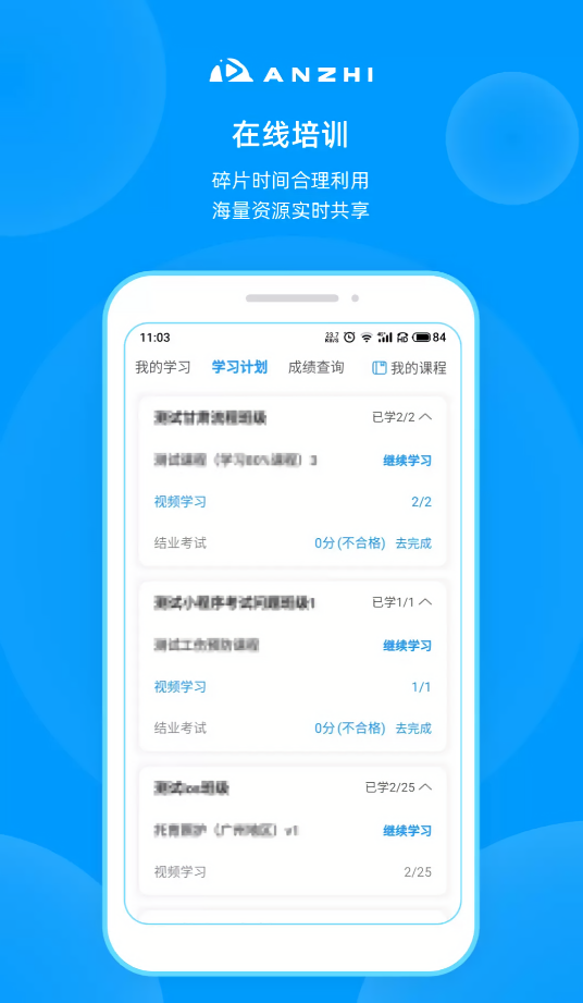 安知快速刷课app