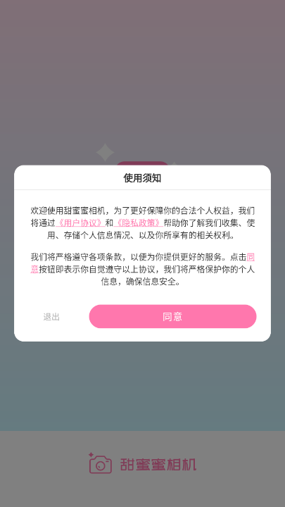 甜蜜蜜相机