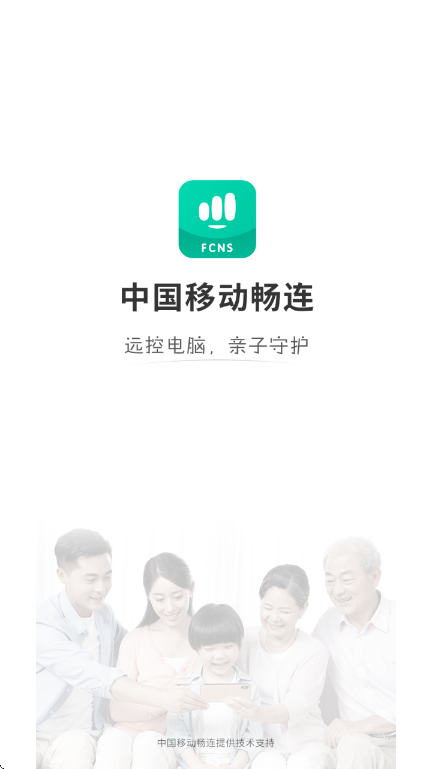 移动畅连远程控制app