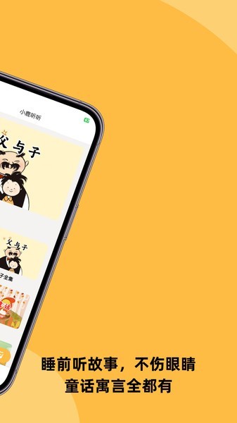 小鹿听听故事免费版