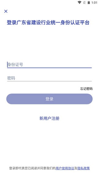 粤建通手机APP