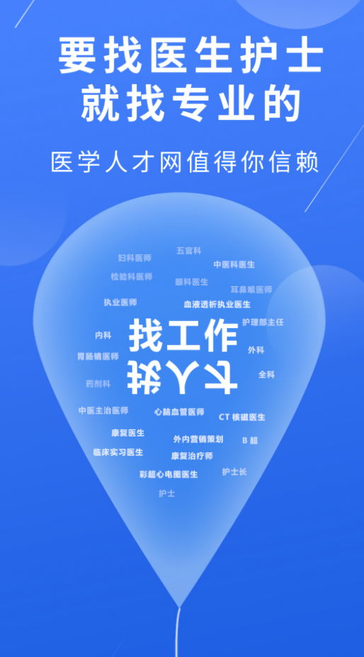 医堆医学人才网招聘app