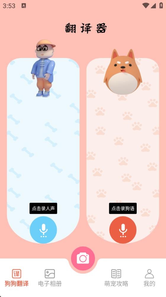 萌宠翻译官