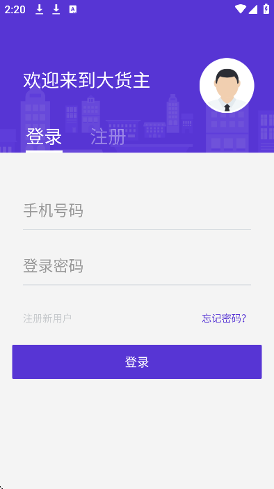顺智通大货主安卓版