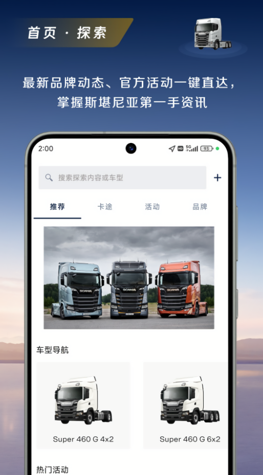 斯堪尼亚手机互联app