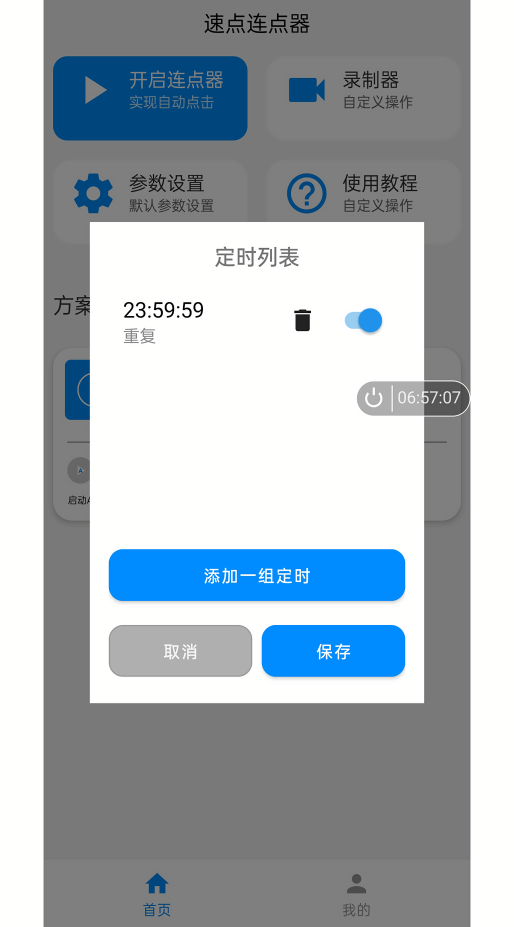 速点连点器一键换装app