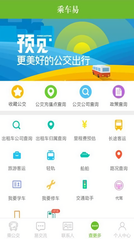 沈阳乘车易app