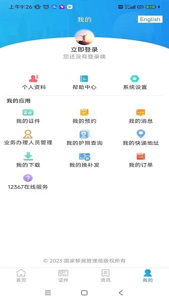 国家移民局12367服务平台app