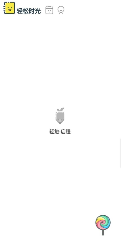 轻松日记电子版