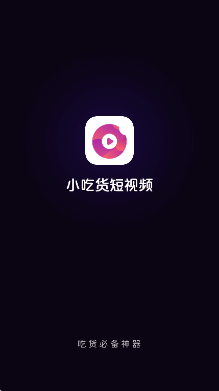 小吃货短视频红包版安卓