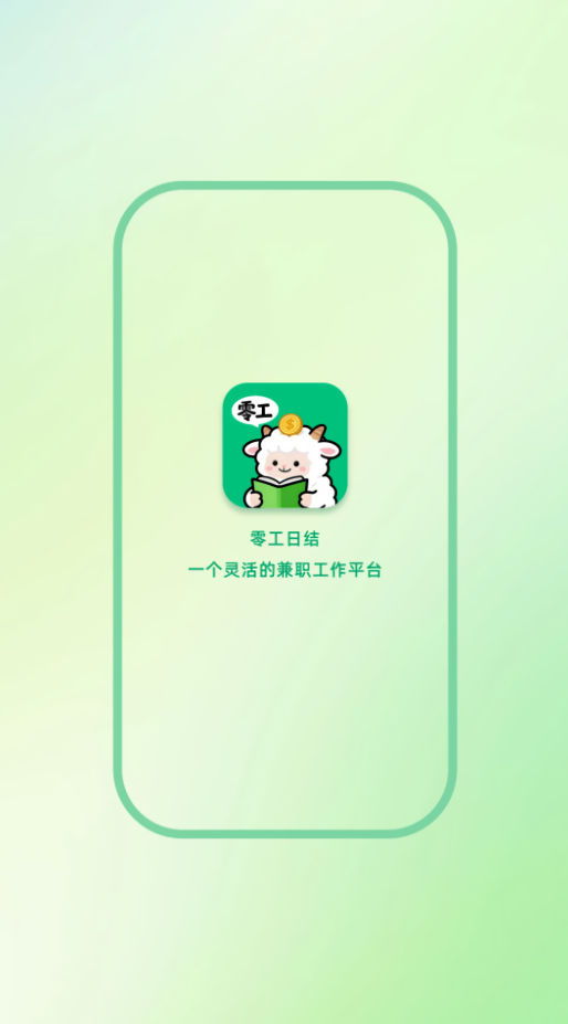 零工日结招聘网