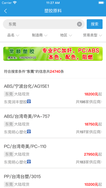 普拉司塑料原料报价网app