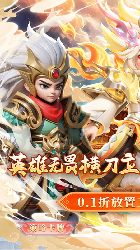 无畏三国0.1折版