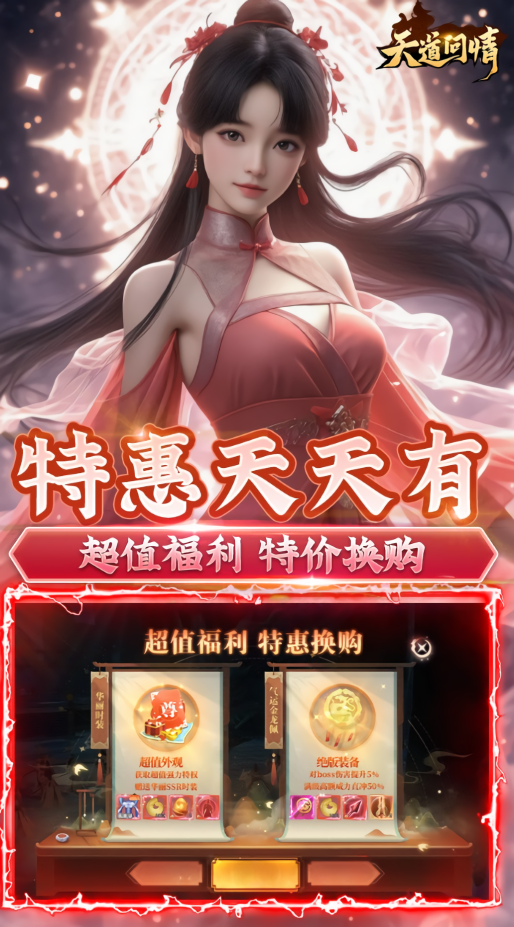 天道问情0.1折版