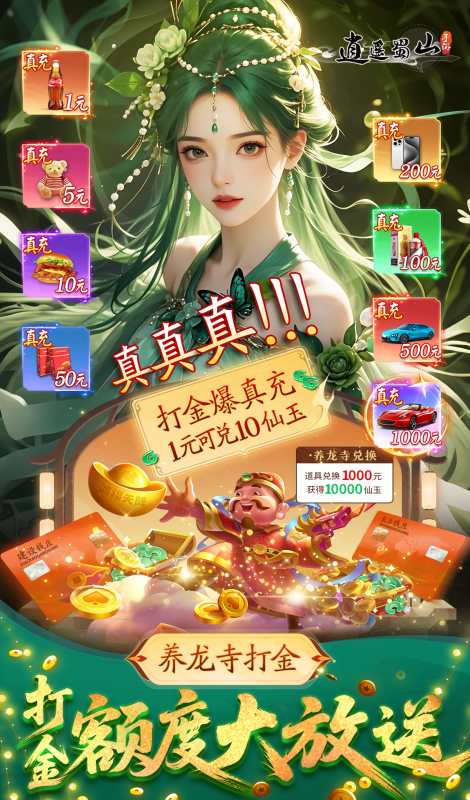 逍遥蜀山0.05折