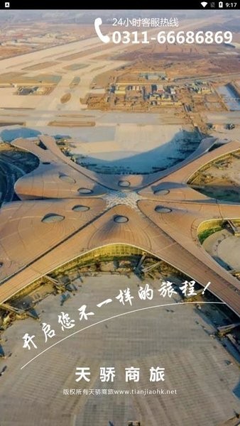 天骄商旅