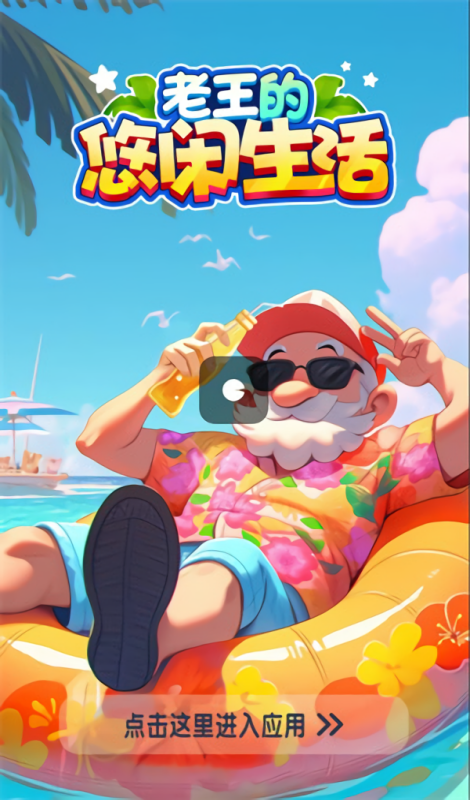 老王的悠闲生活