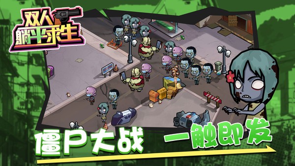 双人躺平求生免广告版
