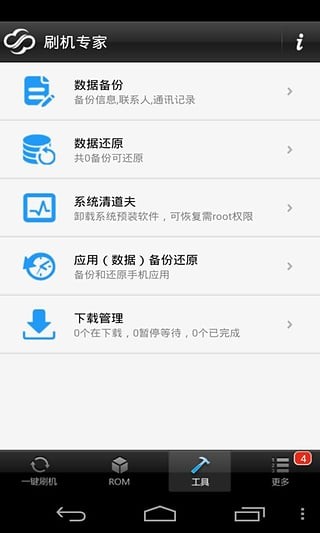 卓大师刷机专家手机版