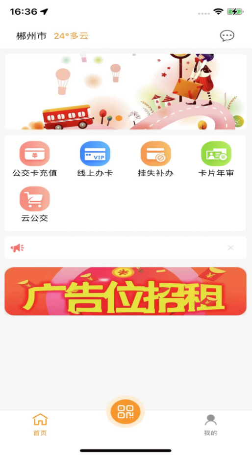 郴州公交通app官方版